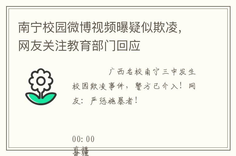 南宁校园微博视频曝疑似欺凌，网友关注教育部门回应