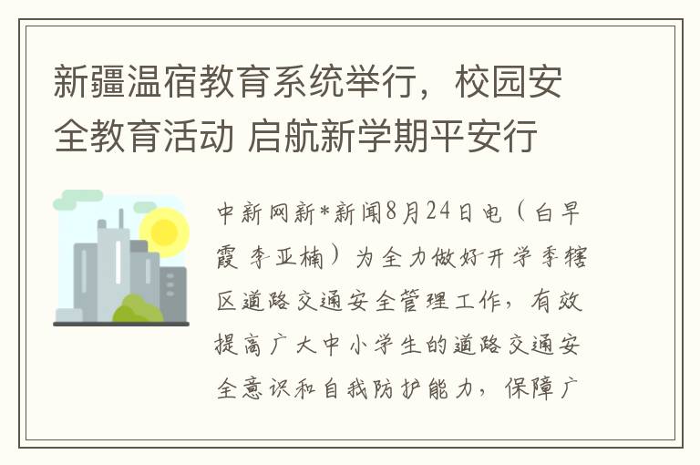 新疆温宿教育系统举行，校园安全教育活动 启航新学期平安行