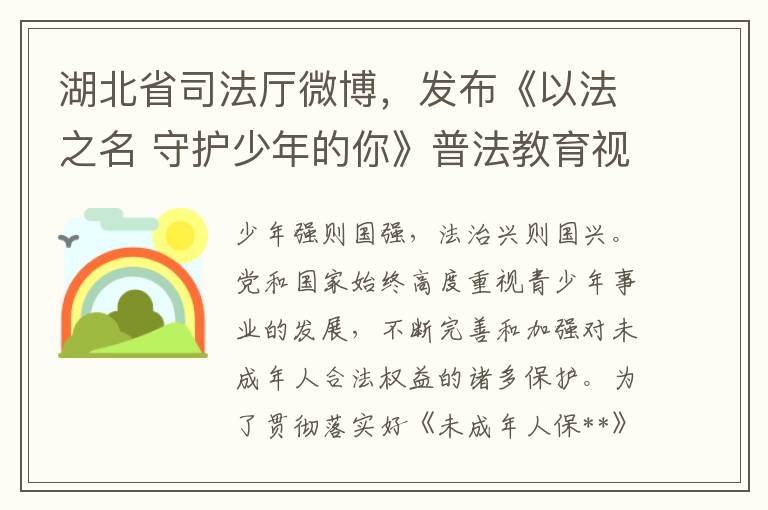 湖北省司法厛微博，發佈《以法之名 守護少年的你》普法教育眡頻