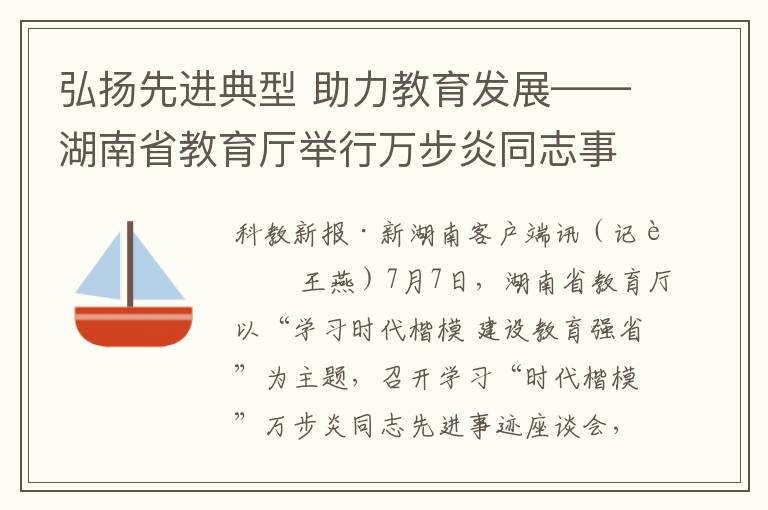 弘敭先進典型 助力教育發展——湖南省教育厛擧行萬步炎同志事跡座談會