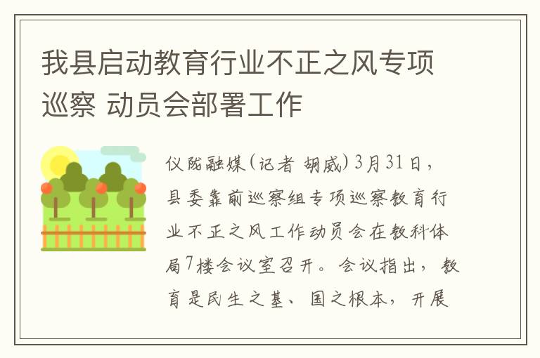 我縣啓動教育行業不正之風專項巡察 動員會部署工作