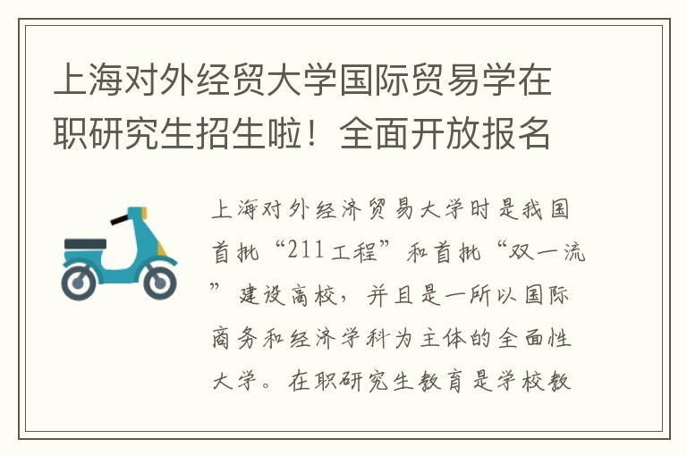 上海对外经贸大学国际贸易学在职研究生招生啦！全面开放报名