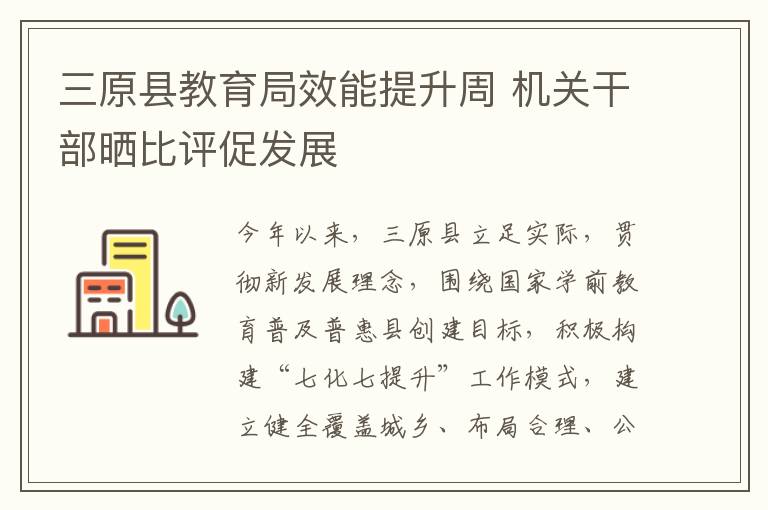 三原县教育局效能提升周 机关干部晒比评促发展