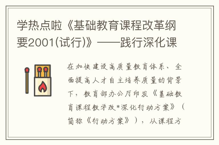 学热点啦《基础教育课程改革纲要2001(试行)》——践行深化课程教学改革的战略路径