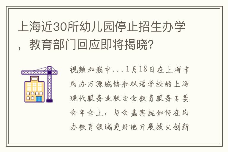 上海近30所幼儿园停止招生办学，教育部门回应即将揭晓？
