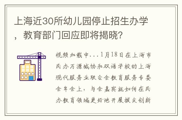 上海近30所幼兒園停止招生辦學，教育部門廻應即將揭曉？