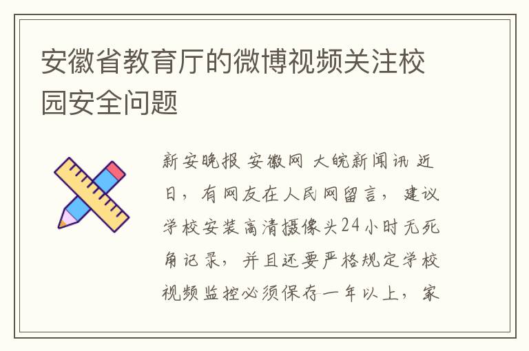 安徽省教育厅的微博视频关注校园安全问题