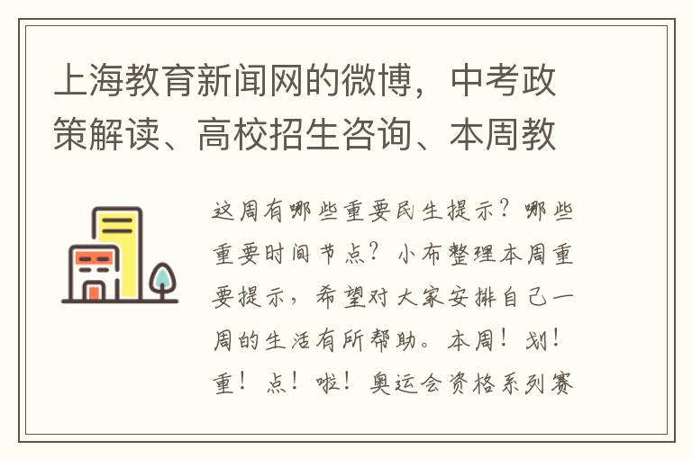 上海教育新聞網的微博，中考政策解讀、高校招生諮詢、本周教育動態一覽