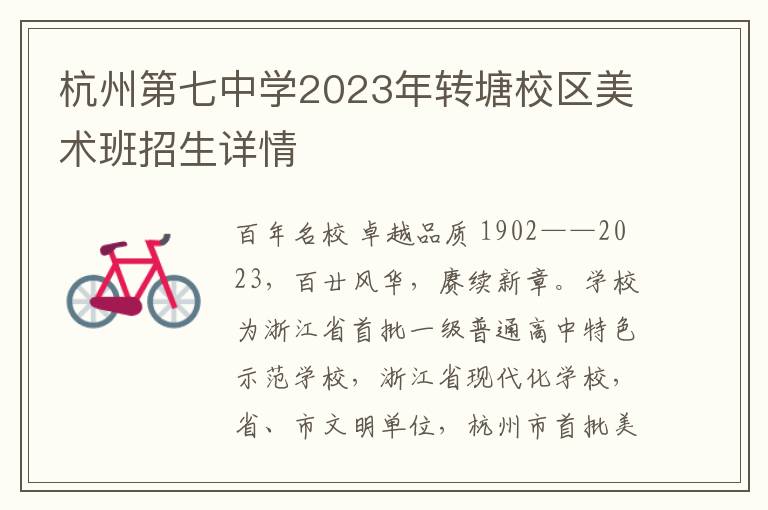 杭州第七中学2023年转塘校区美术班招生详情