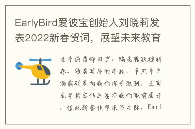 EarlyBird爱彼宝创始人刘晓莉发表2022新春贺词，展望未来教育发展