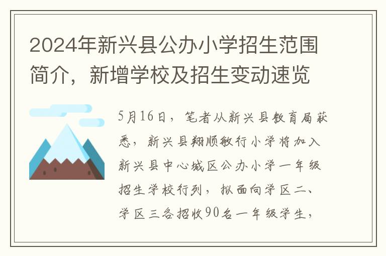 2024年新兴县公办小学招生范围简介，新增学校及招生变动速览