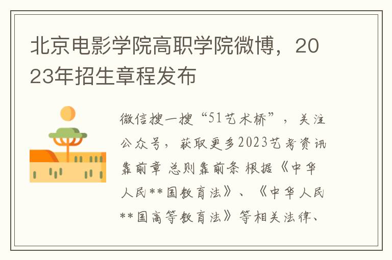 北京电影学院高职学院微博，2023年招生章程发布