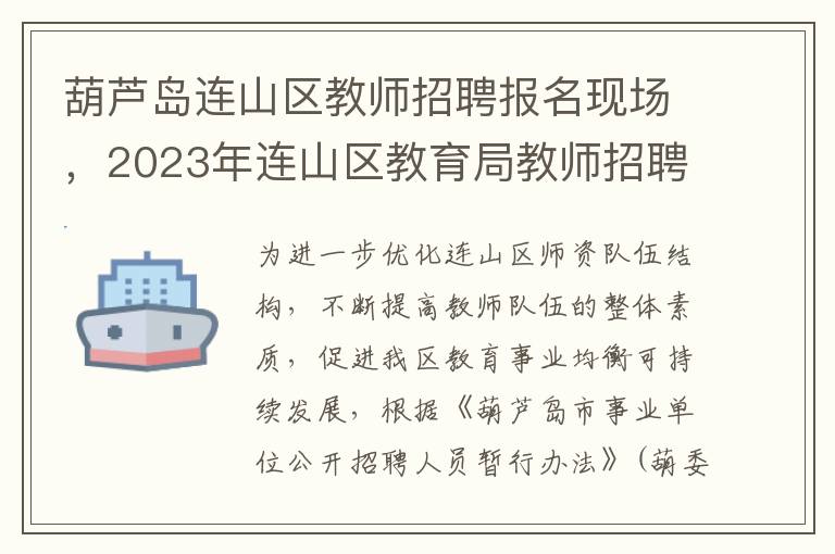 葫芦岛连山区教师招聘报名现场，2023年连山区教育局教师招聘考试火热进行中