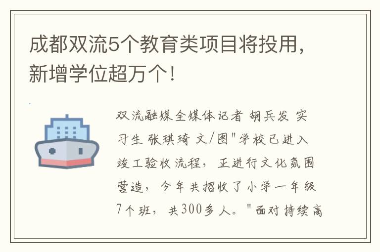 成都双流5个教育类项目将投用，新增学位超万个！