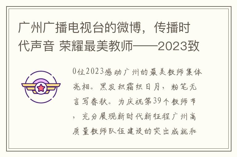 广州广播电视台的微博，传播时代声音 荣耀最美教师——2023致敬广州教育先锋颁奖盛典举行