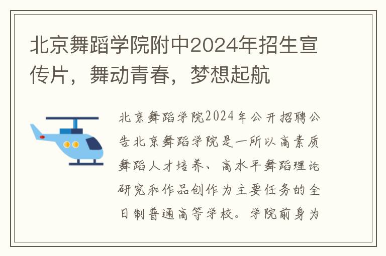北京舞蹈学院附中2024年招生宣传片，舞动青春，梦想起航