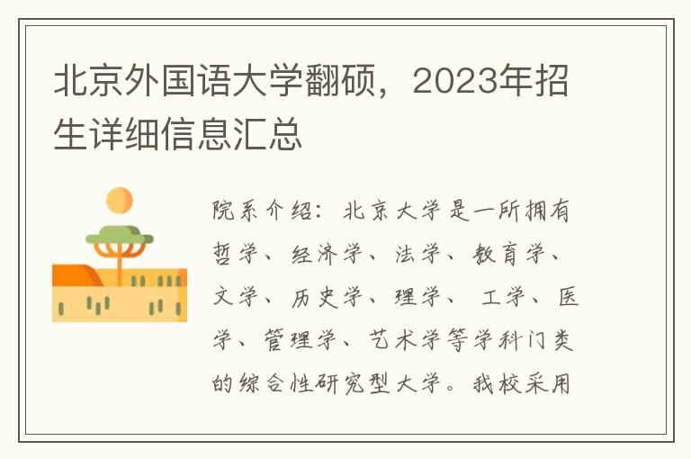 北京外国语大学翻硕，2023年招生详细信息汇总