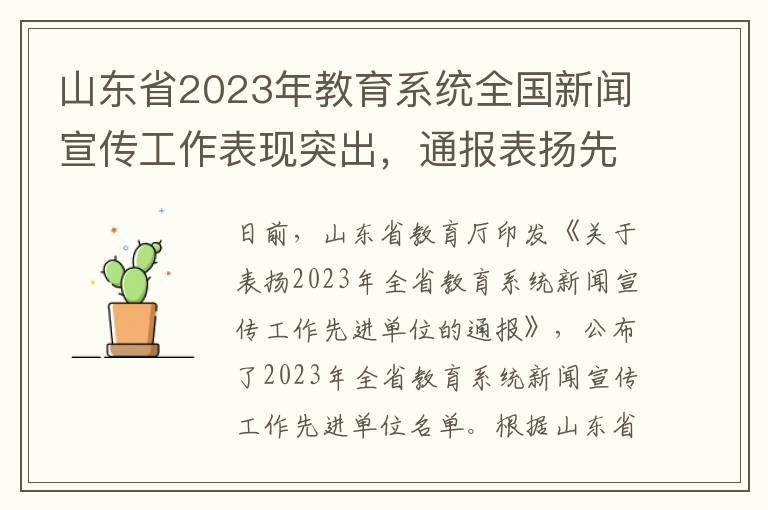 山东省2023年教育系统全国新闻宣传工作表现突出，通报表扬先进名单出炉！