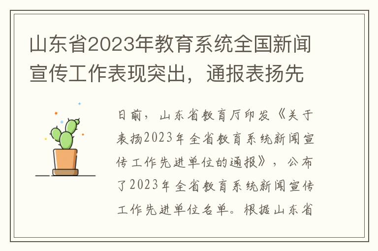 山東省2023年教育系統全國新聞宣傳工作表現突出，通報表敭先進名單出爐！