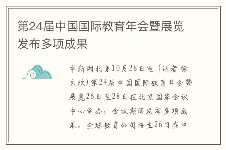 第24屆中國國際教育年會暨展覽發佈多項成果