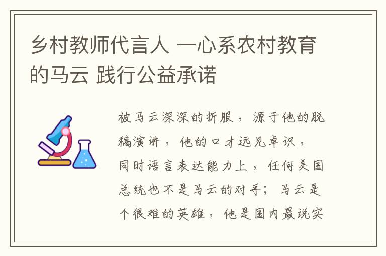 乡村教师代言人 一心系农村教育的马云 践行公益承诺