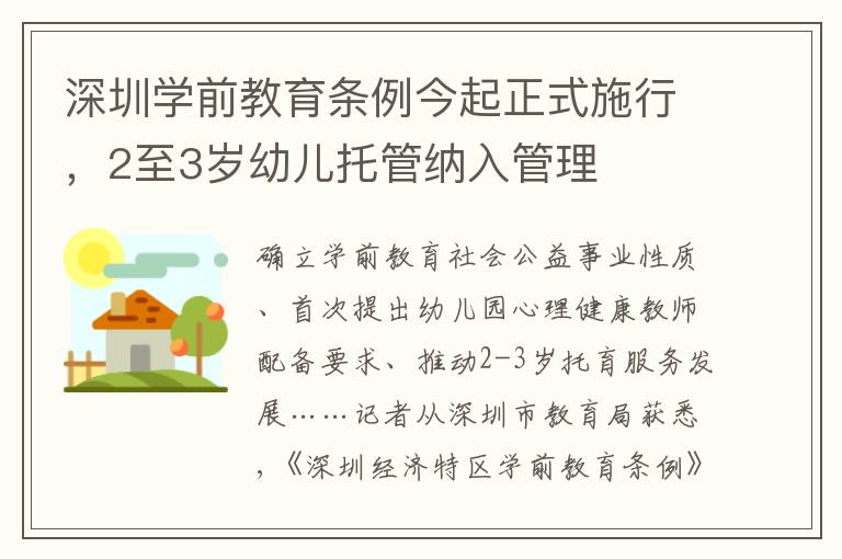 深圳学前教育条例今起正式施行，2至3岁幼儿托管纳入管理