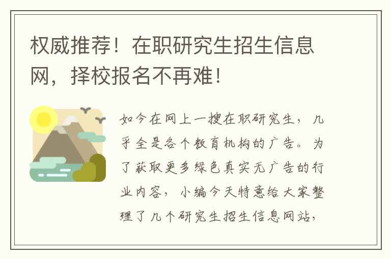 权威推荐！在职研究生招生信息网，择校报名不再难！