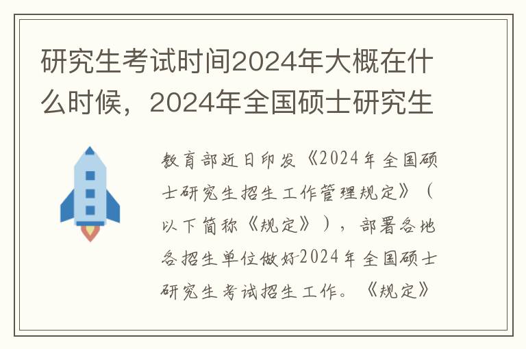 研究生考试时间2024年大概在什么时候，2024年全国硕士研究生招生考试初试时间公布！