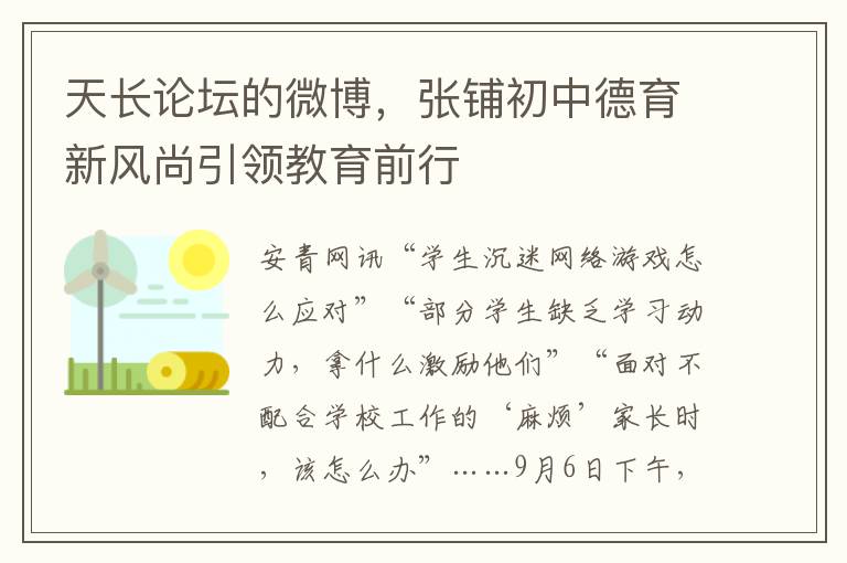 天長論罈的微博，張鋪初中德育新風尚引領教育前行