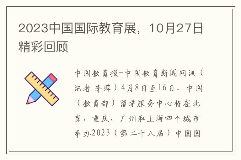 2023中国国际教育展，10月27日精彩回顾