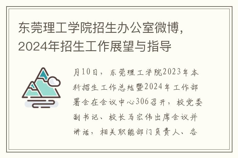 东莞理工学院招生办公室微博，2024年招生工作展望与指导