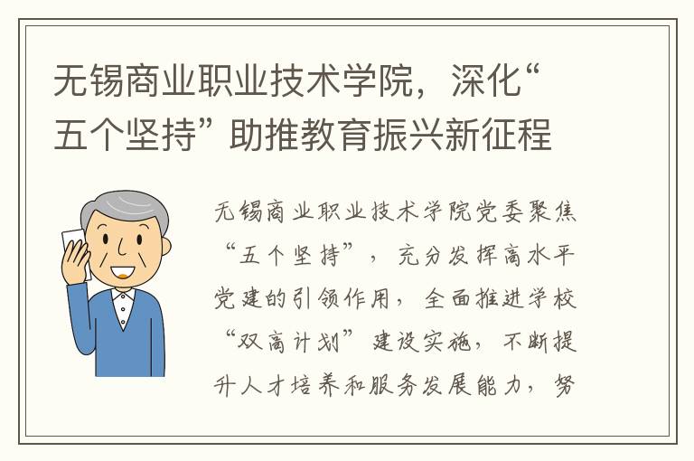 无锡商业职业技术学院，深化“五个坚持” 助推教育振兴新征程