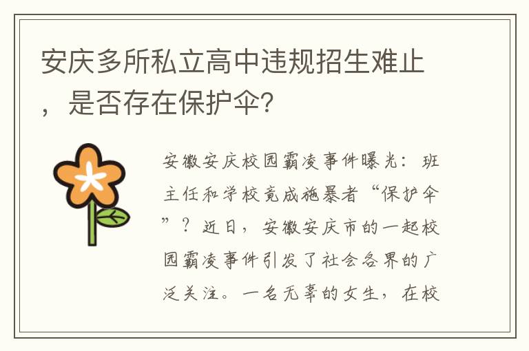 安庆多所私立高中违规招生难止，是否存在保护伞？