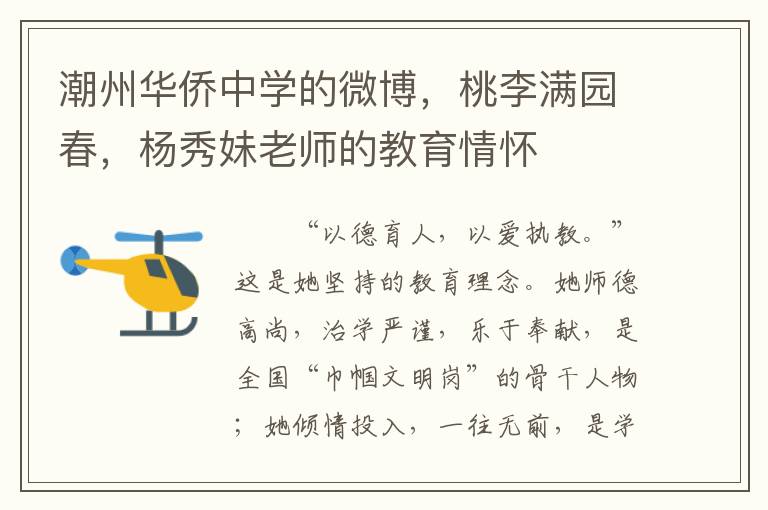 潮州華僑中學的微博，桃李滿園春，楊秀妹老師的教育情懷