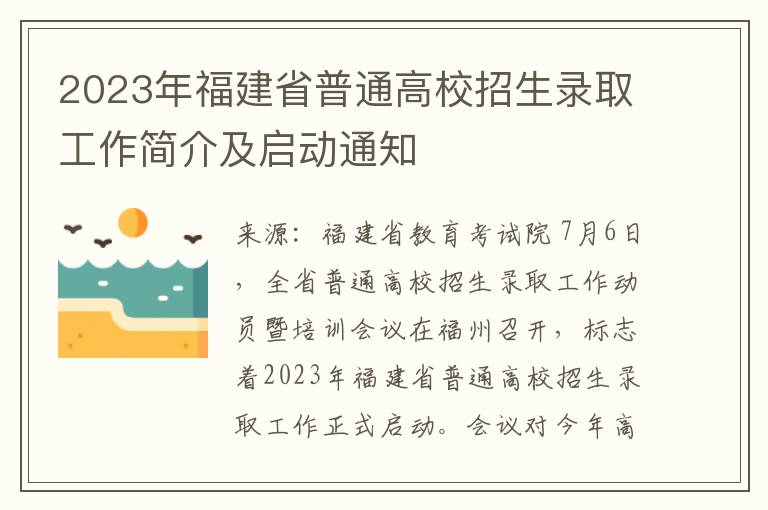 2023年福建省普通高校招生錄取工作簡介及啓動通知