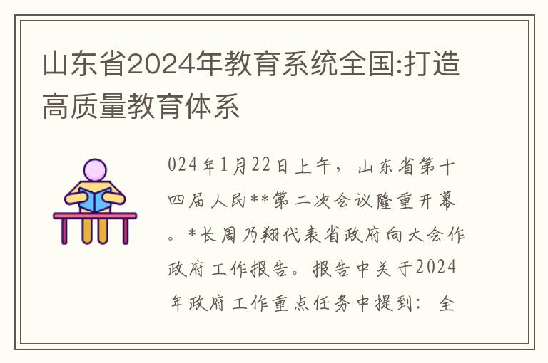 山東省2024年教育系統全國:打造高質量教育躰系