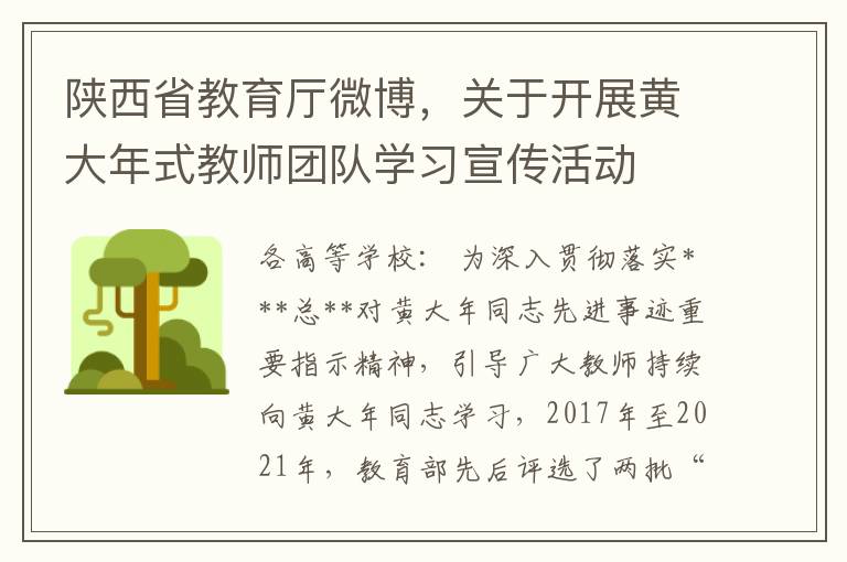 陝西省教育厛微博，關於開展黃大年式教師團隊學習宣傳活動