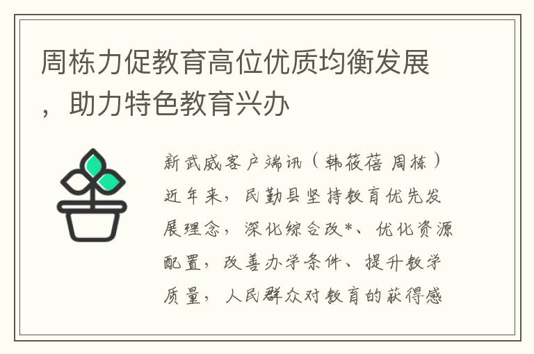 周棟力促教育高位優質均衡發展，助力特色教育興辦