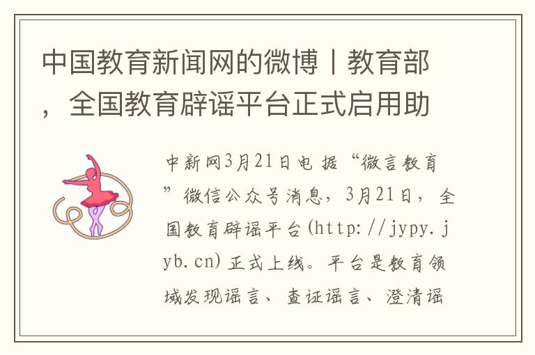 中国教育新闻网的微博丨教育部，全国教育辟谣平台正式启用助力真相普及