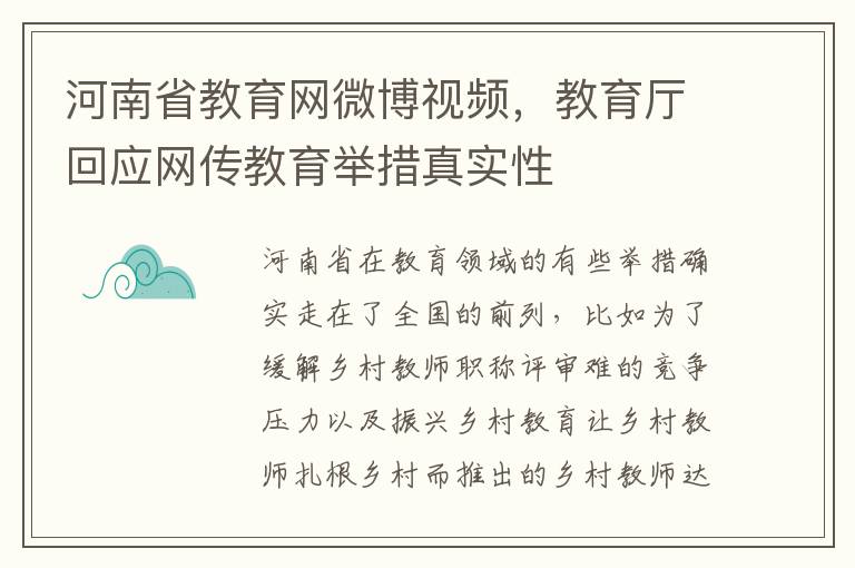 河南省教育网微博视频，教育厅回应网传教育举措真实性