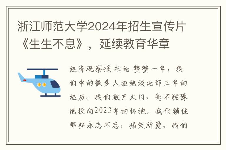 浙江师范大学2024年招生宣传片《生生不息》，延续教育华章