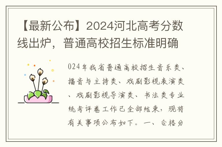 【最新公佈】2024河北高考分數線出爐，普通高校招生標準明確劃定