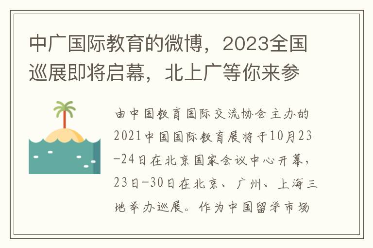 中廣國際教育的微博，2023全國巡展即將啓幕，北上廣等你來蓡與