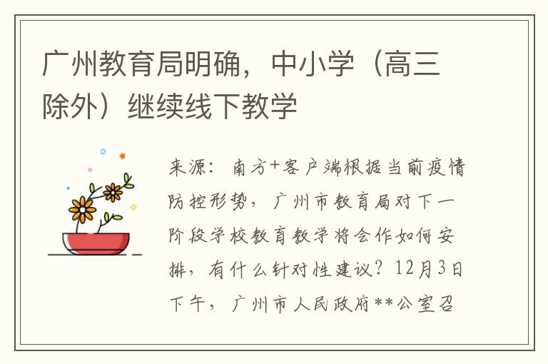 广州教育局明确，中小学（高三除外）继续线下教学