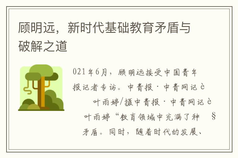 顧明遠，新時代基礎教育矛盾與破解之道