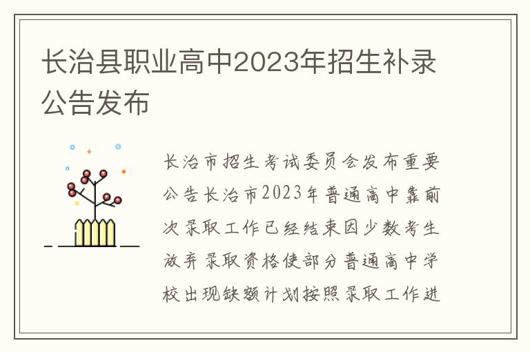 长治县职业高中2023年招生补录公告发布