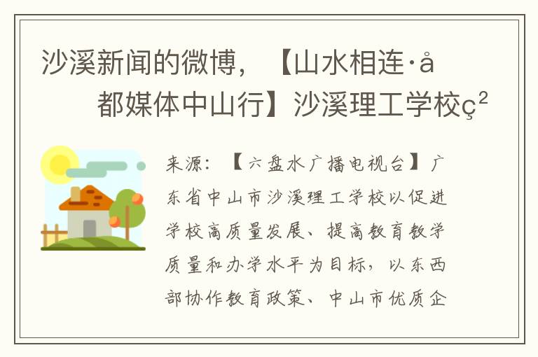 沙溪新闻的微博，【山水相连·凉都媒体中山行】沙溪理工学校精准帮扶，携手盘州职教共育人才 助力六盘水职业教育高质量发展之路越走越宽广。