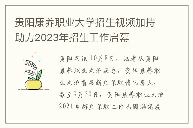 贵阳康养职业大学招生视频加持助力2023年招生工作启幕