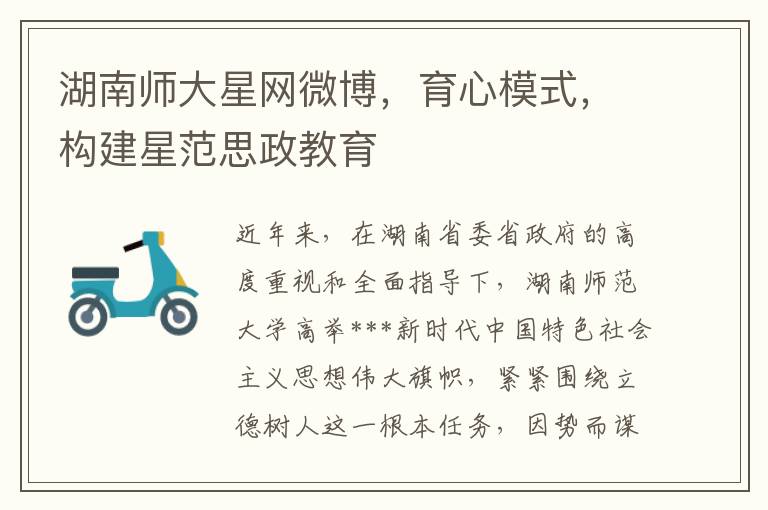 湖南师大星网微博，育心模式，构建星范思政教育