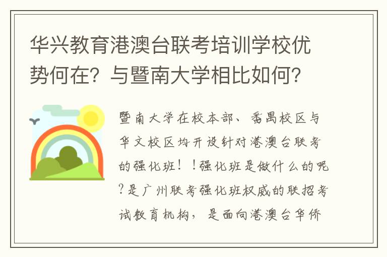 華興教育港澳台聯考培訓學校優勢何在？與暨南大學相比如何？